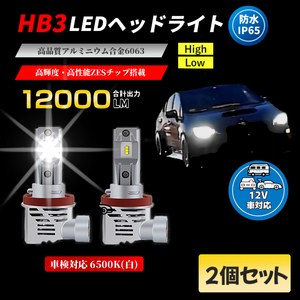 LEDヘッドライト HB3(9005) 車用 バルブ 2個セット ランプ 電球 長寿命 2個 EV ハイブリッド 低消費電力・長寿命