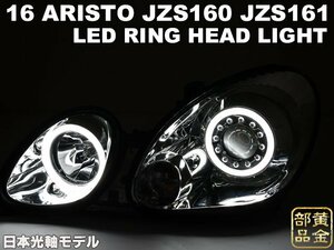 翌日発送【日本光軸モデル】JZS16 アリスト　レクサス　スーパーLEDイカリング　ヘッドライト　GS300　VIPカスタム　純正よりも　