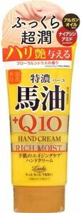 国産馬油&Q10ハンドクリーム 80g