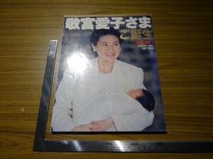 Rarebookkyoto　G517　敬宮愛子さまご誕生　2001年　朝日新聞社　昭和天皇　雅子さま　法隆寺　