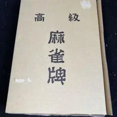 高級　麻雀牌