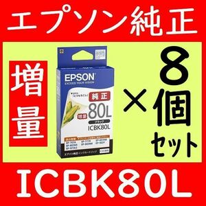 8個セット ICBK80L 増量タイプ エプソン純正 とうもろこし 推奨使用期限2年以上