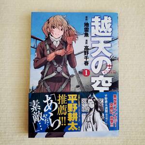 越天の空　1巻　地雷魚／原作 　高野千春／漫画　新潮社　コミック　帯付き