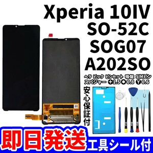 国内即日発送! Xperia 10Ⅳ タッチスクリーン SO-52C SOG07 A202SO ディスプレイ 液晶 パネル 交換 修理 パーツ 画面 ガラス割れ