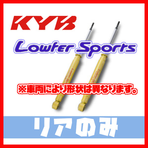 カヤバ KYB リア ローファースポーツ LOWFER SPORTS オデッセイ RB3 08/10～ WSF9165(x2)