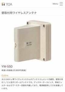 新品未使用 TOA YW-550壁取付用ワイヤレスアンテナ 2台セット