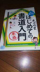 未使用 ゆうパック送料込み 武田双雲 はじめての書道入門 水で書ける