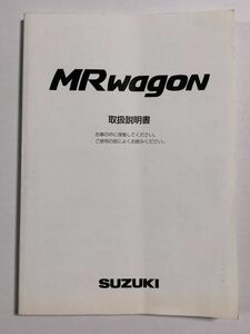 ★MRワゴン(MF21S) 取扱説明書★010935n