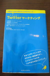 Ｔｗｉｔｔｅｒマーケティング　消費者との絆が深まるつぶやきの 消費者との絆が深まるつぶやきのルール／山崎富美(著者),野崎耕司(著者)