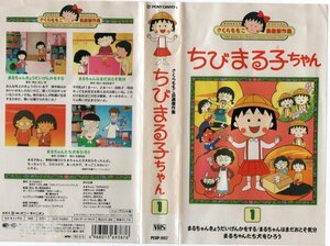さくらももこ自選傑作集　ちびまる子ちゃん vol.１　TARAKO　VHS