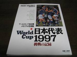 週刊サッカーマガジン別冊/日本代表1997挑戦の記録