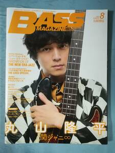 BASS MAGAZINE ベースマガジン 2017年8月号 リットーミュージック 平成29年 関ジャニ∞ 丸山隆平 