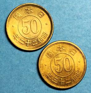 M348　【優美2点セット】　昭和22・23年小型50銭黄銅貨