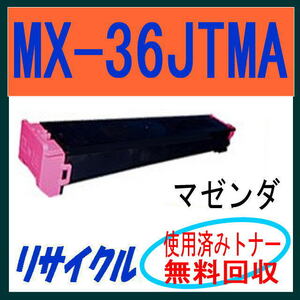 シャープ カラートナー MX-36JTMA マゼンダ【リサイクル】 MX-3110FN MX-3140FN MX-3610FN MX-3640FN MX-2610FN MX-2640FN 対応 MX-36JT MA