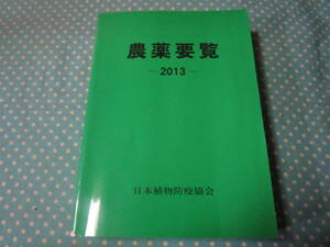 農薬要覧2013　（農家　農業　農学部の方向け）　日本植物防疫協会