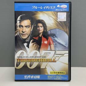 【レンタル版ブルーレイ】007 サンダーボール作戦 　ショーン・コネリー　日本語吹替収録有り　ケース交換済　700013488