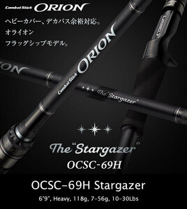 エバーグリーン オライオン OCSC-69H スターゲイザー