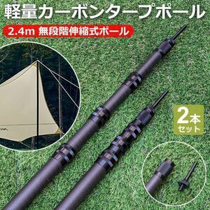 送料無料 アウトドア カーボン タープポール テントポール 伸縮式 軽量コンパクト 2.4m 2本