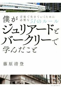 僕がジュリアードとバークリーで学んだこと 音楽で生きていくために必要な５１のルール／藤原清登(著者)