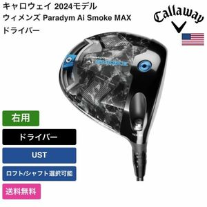 ★新品★送料無料★ キャロウェイ Callaway ウィメンズ Paradym Ai Smoke MAX ドライバー 右用 UST