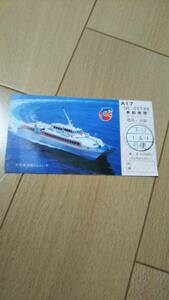即決　高速船さんらいず　乗船券その2　エコノミー　徳島　大阪　平成元年　　5月　かも?　　　価値不明　裏にかきあとなし