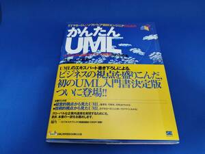 翔泳社 かんたんUML―オブジェクト指向モデリング言語がわかる本