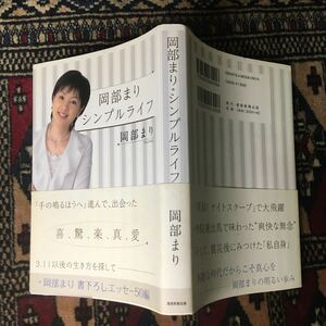 岡部まり シンプルライフ 探偵!ナイトスクープ キネマ旬報 ryu’s bar 産経新聞 直筆サイン入り 参院入り 民主党 2012年1月17日初版発行