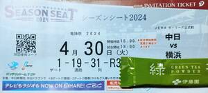 ■■■4月30日　中日ドラゴンズVS横浜戦　バンテリンドーム名古屋■■■　1枚