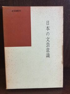 日本の文芸意識 (国語国文学研究叢書〈第6〉) / 北住 敏夫 　
