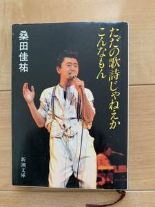 桑田佳祐 激レア！「ただの歌詞じゃねえか こんなもん」 新潮文庫 激安！