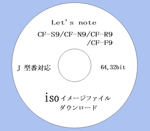 ★ iso版 リカバリーファイル ★ CF-S9, CF-N9, CF-R9, CF-F9, J シリーズ Win7用 64bit,32bit (19) ★Win10 iso & 取説付★