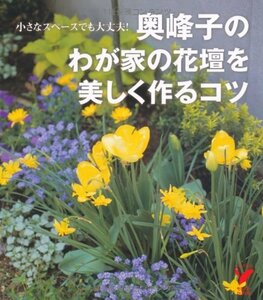 【中古】 奥峰子のわが家の花壇を美しく作るコツ 小さなスペースでも大丈夫! (セレクトBOOKS)