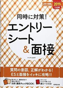 [A01723621]同時に対策!エントリーシート&面接 2019年入社用 (スマート就活) [単行本] チームUKT