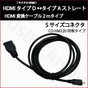 CD-HM220同等 HDMIケーブル タイプD (マイクロ HDMI)-タイプA 2m ストレート変換ケーブル HDMI TypeA TypeD micro カーナビ
