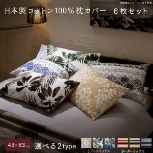 日本製コットン100%枕カバー 6枚セット 43×63用 リゾートミックス
