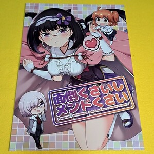 【1300円以上ご購入で送料無料!!】⑮⑬ 面倒くさいし メンドくさい / ぺんのさき　Fate【一般向け】