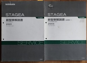 ステージア　(M35 NM35 PM35 PNM35)　新型車解説書(本編+追補版1)　計2冊セット　STAGEA　古本・即決・送料無料　管理№ 3295