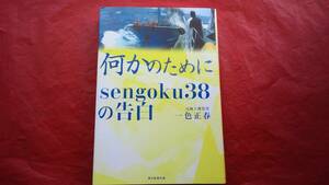 何かのために　Sengoku38の告白　一色正春　毎日新聞出版