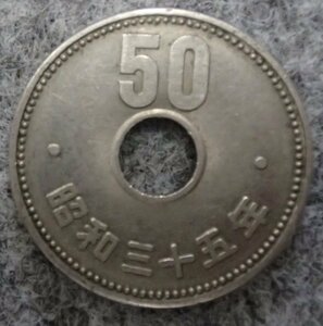 !!特年●旧貨幣●50円ニッケル貨(穴アキ)●昭和35年菊●稀少!!