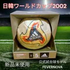 日韓ワールドカップ2002の公式試合球モデル　FEVERNOVA 5号球