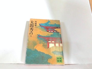 太閤秀吉　六　舟橋聖一　ヤケ有 1979年8月15日 発行