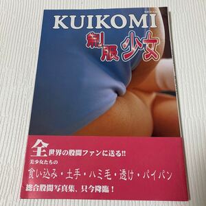 99-35 KUIKOMI くいこみ 制服少女 総合股間写真集 英和MOOK 2004年12月25日発行 セーラー服 ブレザー ブルマー スクール水着 童顔 企画物