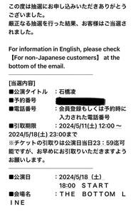 石橋凌　ライブチケット　5/18(土)名古屋ボトムライン