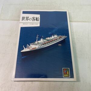 Q02♪カラーブックス 世界の客船 柳原良平 中村庸夫 保育社 昭和58年★230620