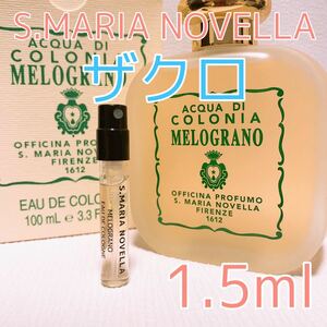 サンタ・マリア・ノヴェッラ ザクロ 1.5ml 香水 コロン