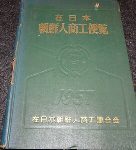 rarebookkyoto s612　朝鮮人商工便覧　非売品　1957年　李朝　大韓帝国　両班　儒教　漢城　李王　青磁