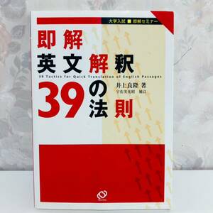 【1円スタート】【2004】【絶版】 大学入試即解セミナー 即解英文解釈39の法則 井上良隆 旺文社