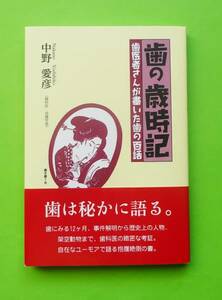 口腔衛生の話題に最適：新品書籍『歯の歳時記』