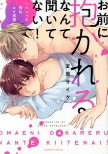 お前に抱かれるなんて聞いてない！　～ハマった男はＡＶ男優～ ｃａｒａｍｅｌ　Ｃ／夏原サイケ(著者)