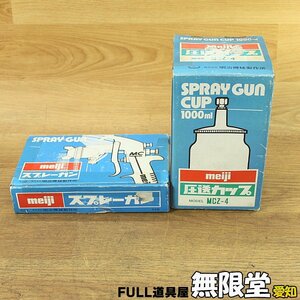 現状品)明治/meiji MCZ-P25S スプレーガン+MCZ-4 圧送カップ 1000ml